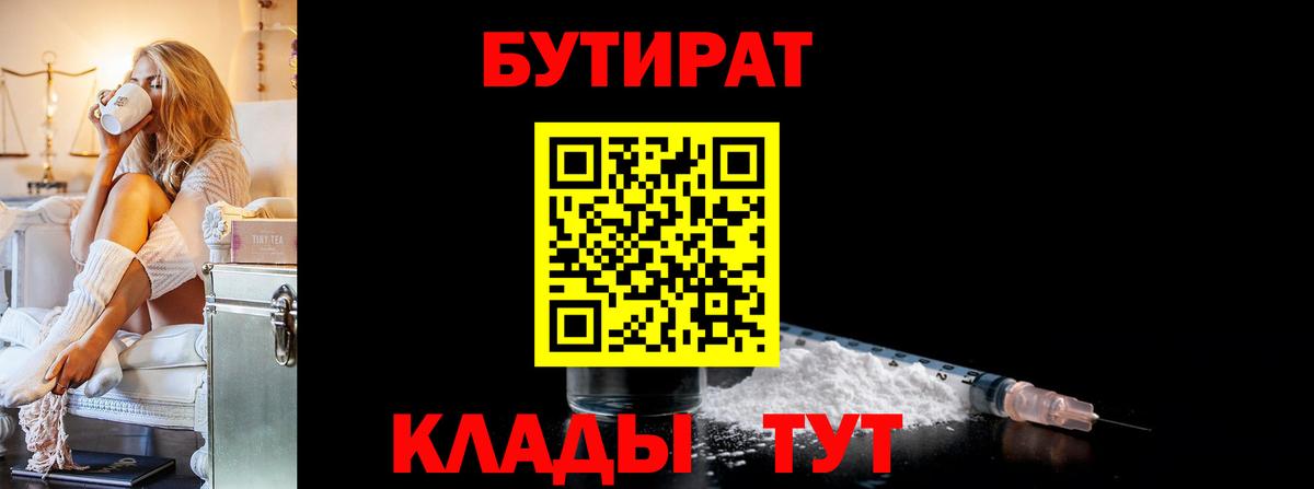 БУТИРАТ Butirat Новосибирск
